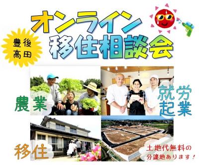 オンライン移住相談会