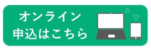 オンライン申込のバナー