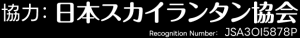 日本スカイランタン協会の会員ロゴ番号