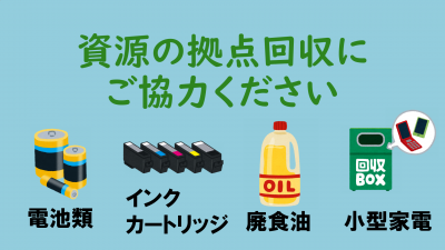 資源の拠点回収