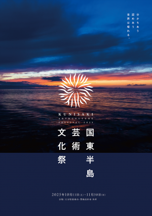 国東半島芸術文化祭2025