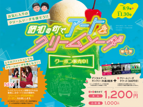 昭和の町でアート＆クリームソーダのバナー画像