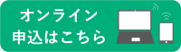 申し込み