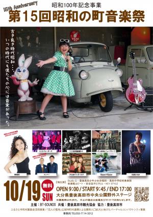 第15回昭和の町音楽祭チラシ