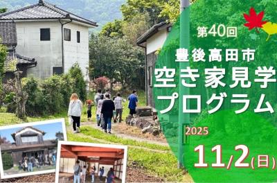 空き家見学プログラム