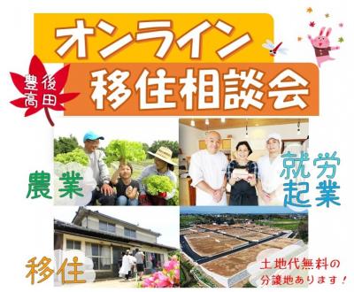 オンライン移住相談会