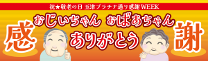 プラチナ市感謝week