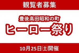 豊後高田昭和の町ヒーロー祭りのバナー画像