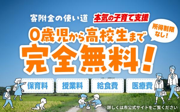 ０歳から高校生までの子育てに対する負担をすべて無料にしたい