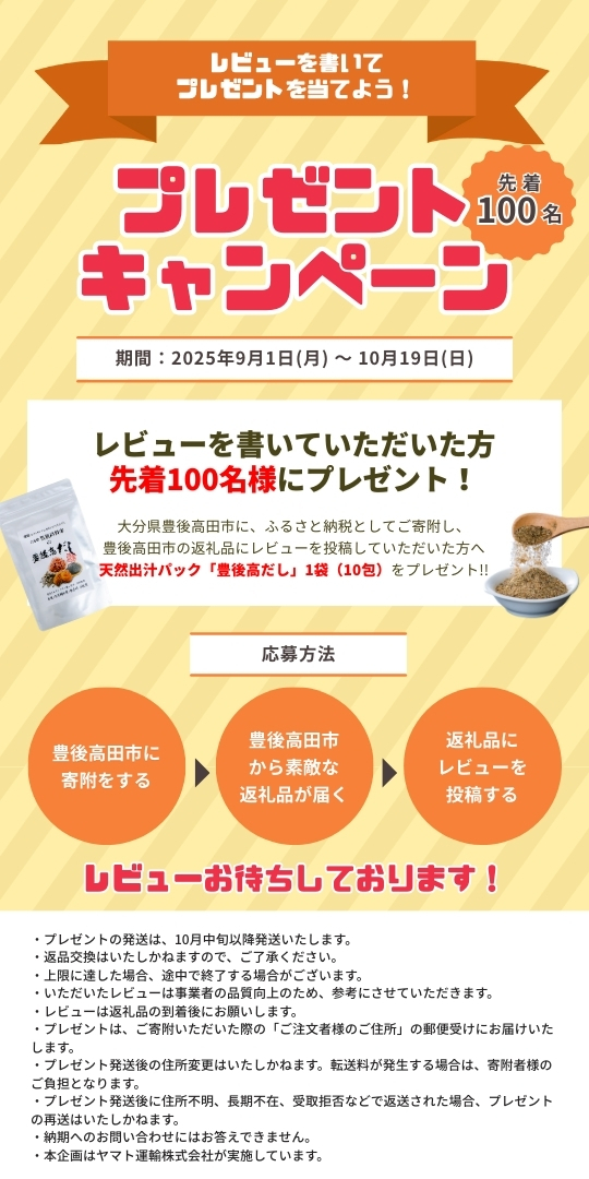 豊後高田市ふるさと納税の対象返礼品にレビューを書いていただいた方、先着100名様に、天然出汁パック豊後高だし1袋10包をプレゼント。キャンペーン期間は2025年9月1日から2025年10月19日まで。プレゼントは10月中旬以降発送いたします。