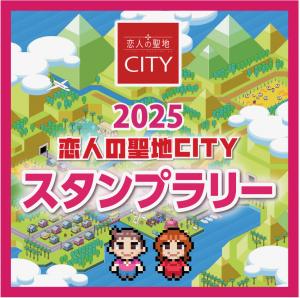 恋人の聖地スタンプラリーのバナー画像