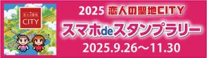 恋人の聖地スタンプラリーのバナー画像