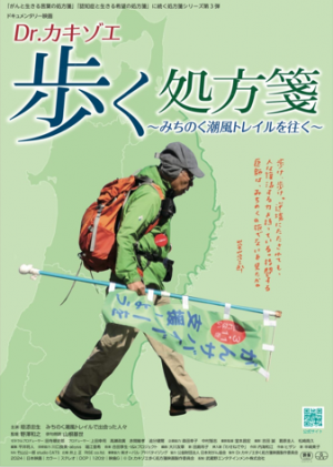 Dr.カキゾエ歩く処方箋