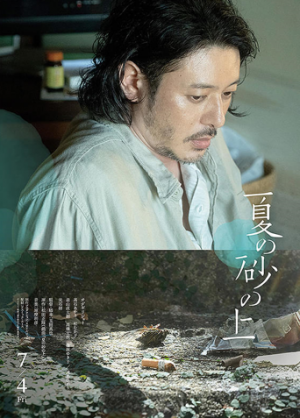 夏の砂の上
