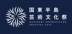 国東半島芸術文化祭2025