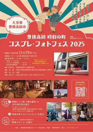 豊後高田昭和の町コスプレ・フォトコンテスト2025のチラシ画像