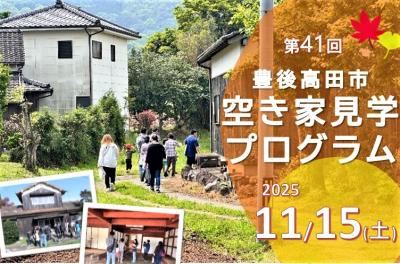 空き家見学プログラム