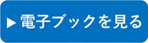 「電子ブックを見る」の画像