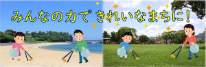 みんなの力でまちをきれいにしよう！