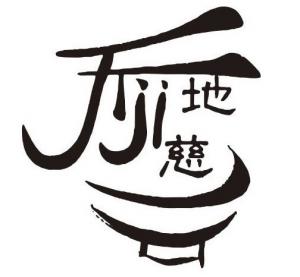 地慈