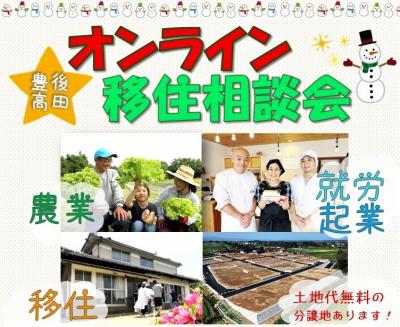 オンライン移住相談会
