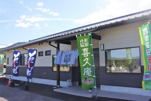 喜久庵の外観写真