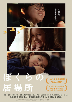 ぼくらの居場所