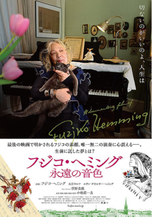 フジコ・ヘミング