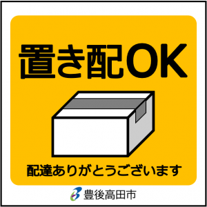 置き配プレート1