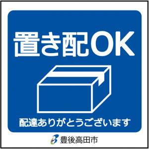 置き配プレート2