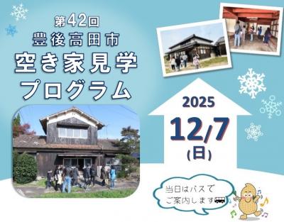 空き家見学プログラム