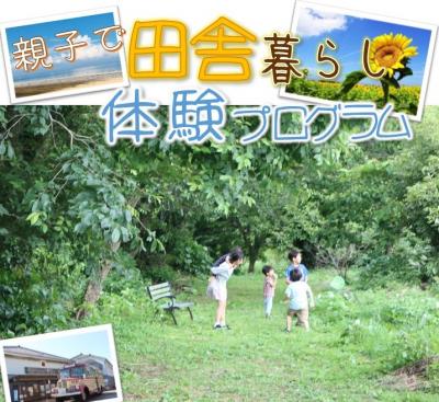 田舎暮らし体験プログラム