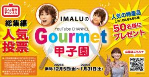 グルメ甲子園2025バナー画像