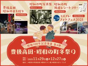 豊後高田昭和の町 冬祭りのバナー画像