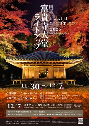 富貴寺ライトアップのポスター画像
