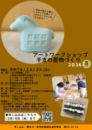 干支の置物づくりチラシ