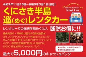 くにさき半島巡(めぐ)レンタカー