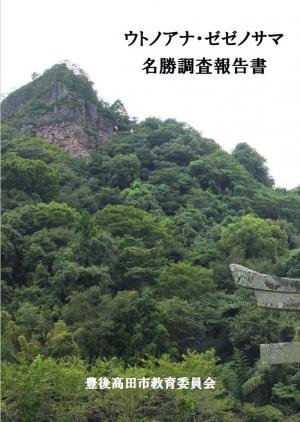 ウトノアナ・ゼゼノサマ名勝調査報告書