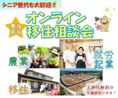 オンライン移住相談会