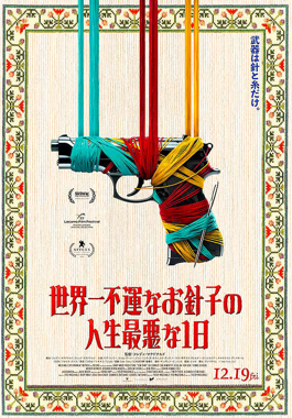 世界一不運なお針子の人生最悪な1日