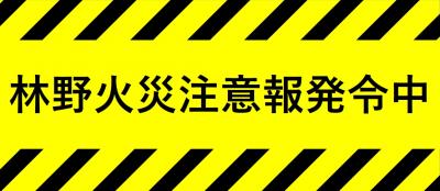 林野火災注意報画像