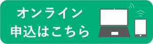 オンライン申し込みのバナー画像
