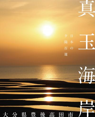 真玉海岸ポスター画像