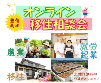 オンライン移住相談会
