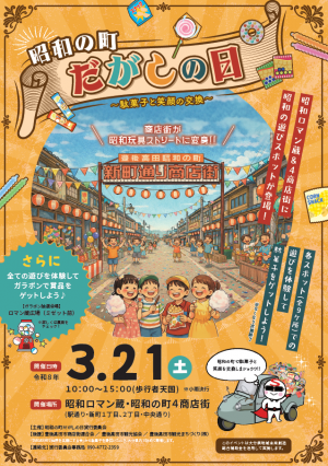 駄菓子の日イベントのチラシ画像