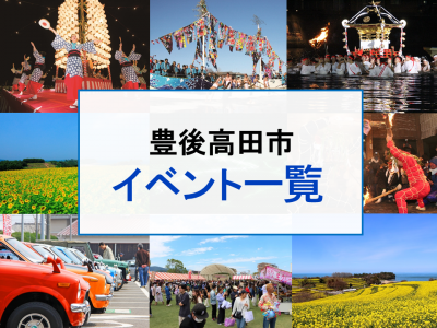 豊後高田市イベント一覧のバナー