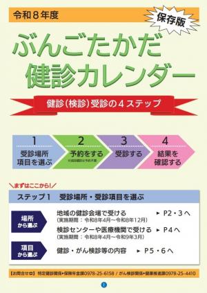 令和８年度健診カレンダー表紙