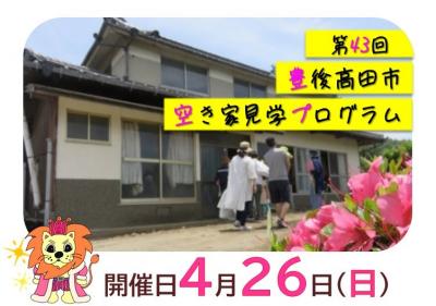 空き家見学プログラム