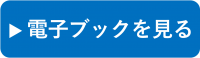 電子ブックを見るの画像