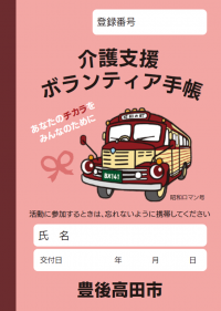 介護支援ボランティア手帳